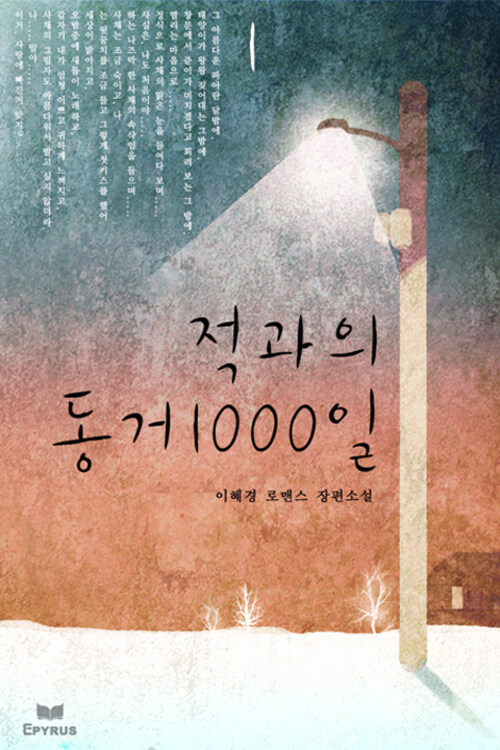 적과의 동거 1000일 1