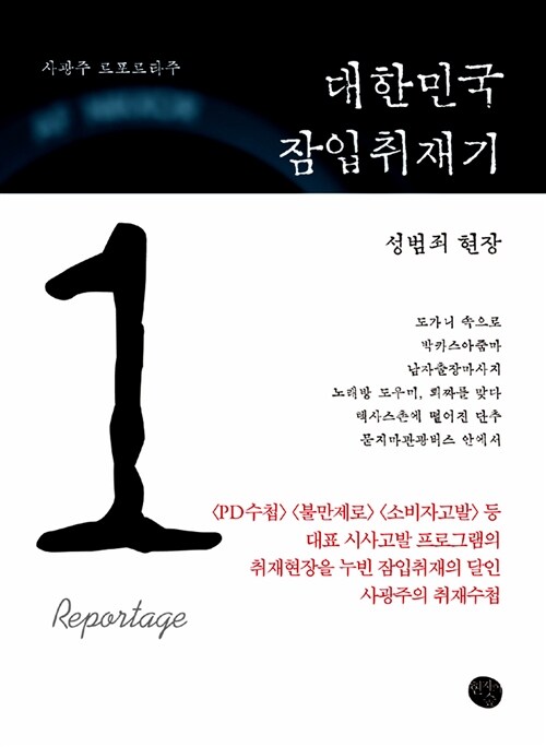 대한민국 잠입취재기 1