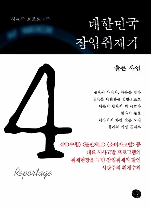 [중고] 대한민국 잠입취재기 4