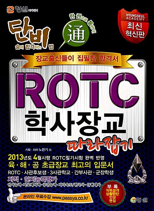 ROTC 학사장교 따라잡기