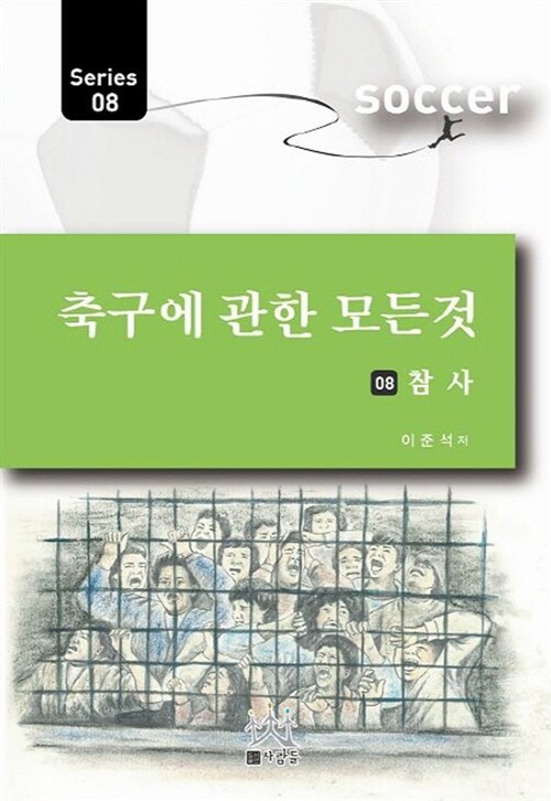 축구에 관한 모든 것 8 : 참사