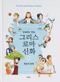 그리스 로마 신화 =손혜령의 만화.Greek and Roman myths 