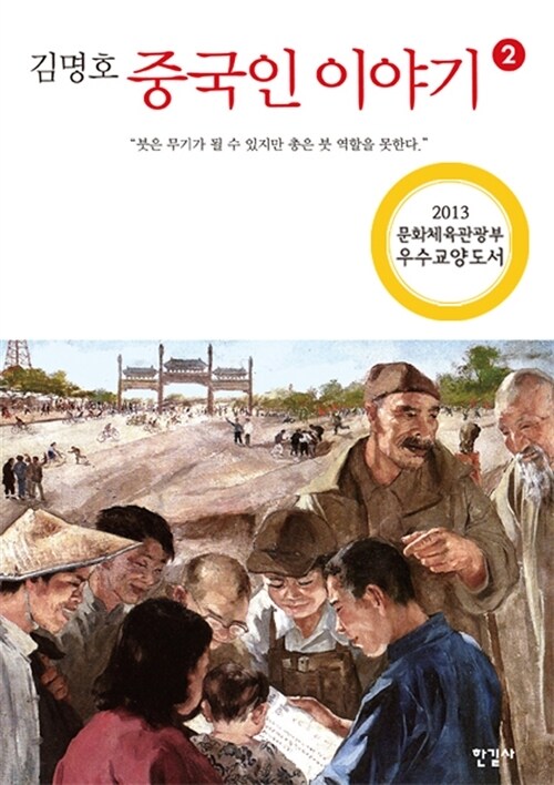 중국인 이야기 2