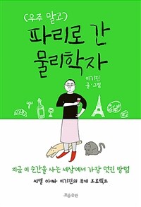 우주 말고 파리로 간 물리학자