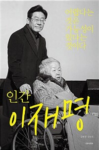 인간 이재명 