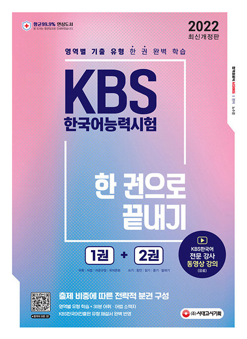 [중고] 2022 KBS 한국어능력시험 한 권으로 끝내기