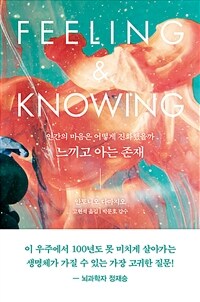 느끼고 아는 존재