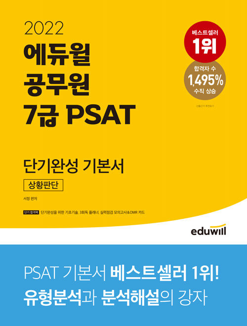 2022 에듀윌 공무원 7급 PSAT 단기완성 기본서 상황판단