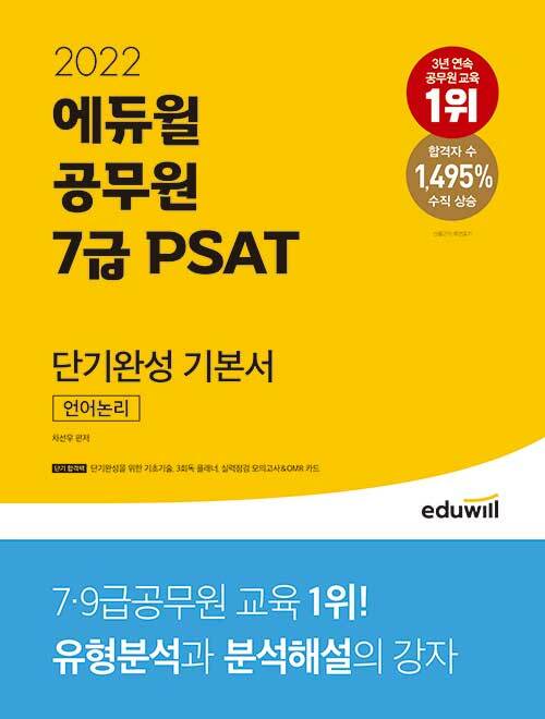 [중고] 2022 에듀윌 공무원 7급 PSAT 단기완성 기본서 언어논리