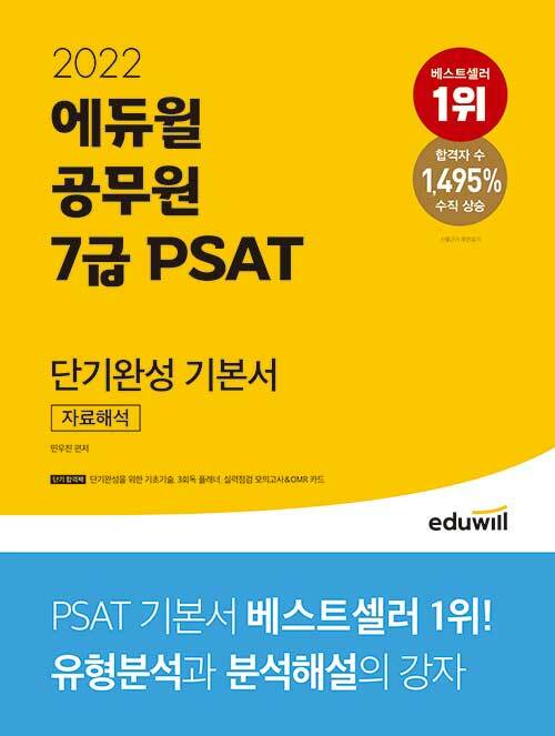[중고] 2022 에듀윌 공무원 7급 PSAT 단기완성 기본서 자료해석