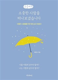 소중한 사람을 떠나보냈습니다 :큰글씨책 