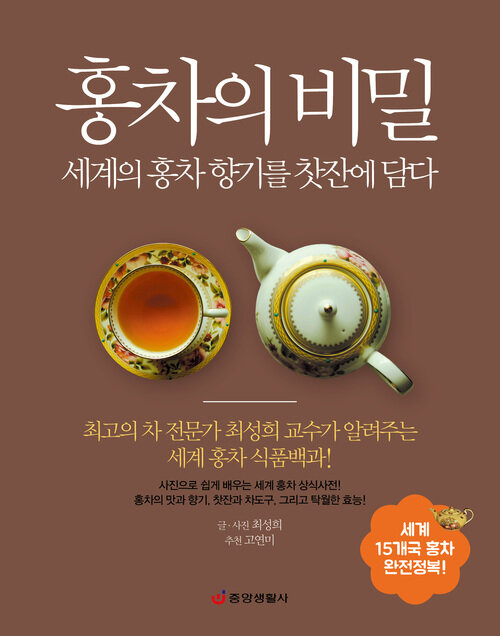 홍차의 비밀 : 세계의 홍차 향기를 찻잔에 담다