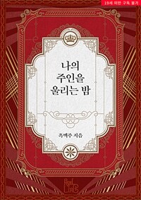 [BL] 나의 주인을 울리는 밤