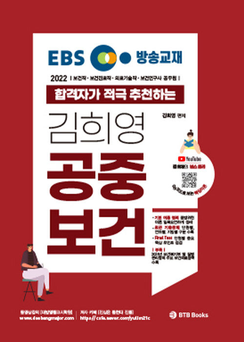 [중고] 2022 EBS 방송교재 합격자가 적극 추천하는 김희영 공중보건