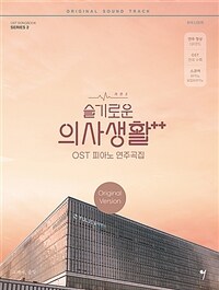 슬기로운 의사생활 시즌2 OST 피아노 연주곡집 (스프링)