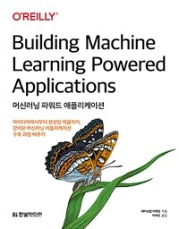 머신러닝 파워드 애플리케이션 :아이디어에서부터 완성된 제품까지, 강력한 머신러닝 애플리케이션 구축 과정 배우기 