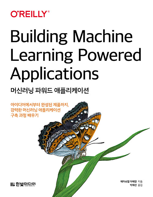 머신러닝 파워드 애플리케이션 : 아이디어에서부터 완성된 제품까지, 강력한 머신러닝 애플리케이션 구축 과정 배우기