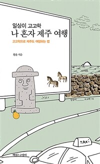 일상이 고고학 나 혼자 제주 여행 :고고학으로 제주도 여행하는 법 