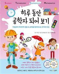 하루 동안 공학자 되어 보기 :아침부터 저녁까지 생활 속 공학을 찾아다니는 STEM 수업 