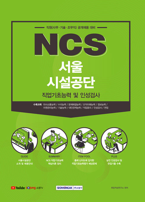 [중고] NCS 서울시설공단 직업기초능력 및 인성검사