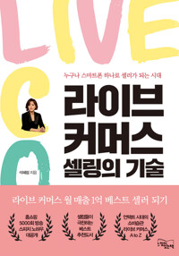 라이브 커머스 셀링의 기술 커버