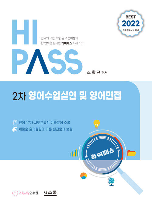 [중고] 2022 Hi-Pass 하이패스 2차 영어수업실연 및 영어면접