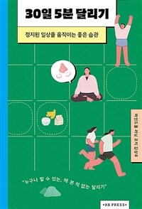 30일 5분 달리기 =정지된 일상을 움직이는 좋은 습관 /30 days 5 minutes mindful running 