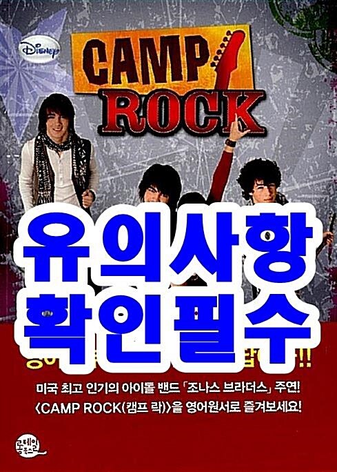 [중고] Camp Rock 캠프 락 (영어원서 + 워크북 + MP3 CD 1장)