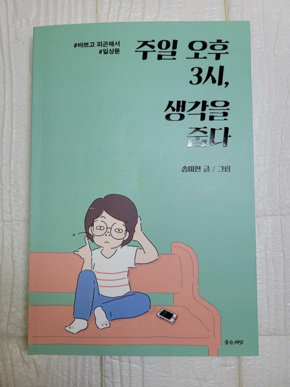 알라딘: [중고] 주일 오후 3시, 생각을 줍다 [중고] 주일 오후 3시, 생각을 줍다