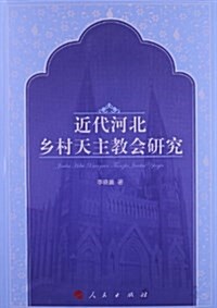 近代河北乡村天主敎會硏究 (平裝, 第1版)