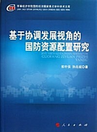 軍事經濟學院國防經濟國家重點學科學術文庫:基于协调發展视角的國防资源配置硏究 (平裝, 第1版)