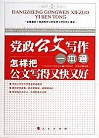 黨政公文寫作一本通:怎样把公文寫得又快又好 (平裝, 第1版)