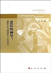 啓蒙時代的理性與信仰•意识的神學:施萊爾馬赫神學方法硏究 (平裝, 第1版)