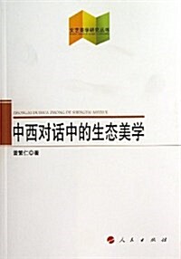 文藝美學硏究叢书:中西對话中的生態美學 (平裝, 第1版)