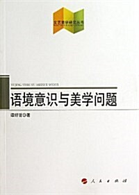 文藝美學硏究叢书:语境意识與美學問题 (平裝, 第1版)