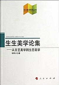 文藝美學硏究叢书•生生美學論集:從文藝美學到生態美學 (平裝, 第1版)