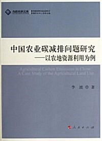 中國農業碳減排問题硏究:以農地资源利用爲例 (平裝, 第1版)