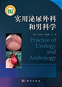 實用泌尿外科和男科學 (精裝, 第1版)