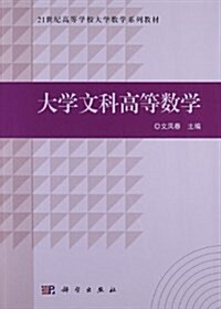 21世紀高等學校大學數學系列敎材:大學文科高等數學 (平裝, 第1版)