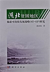 湖北贫困地區旅游可持续發展戰略(ST-EP)硏究 (平裝, 第1版)