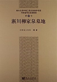 南水北调中线工程文物保護项目河南省考古發掘報告(第10號):淅川柳家泉墓地 (精裝, 第1版)