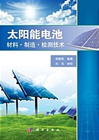 太陽能電池:材料•制造•檢测技術 (平裝, 第1版)