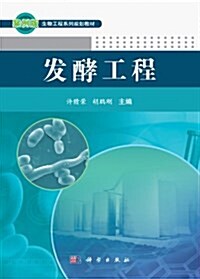 案例版生物工程系列規划敎材:發酵工程 (平裝, 第1版)