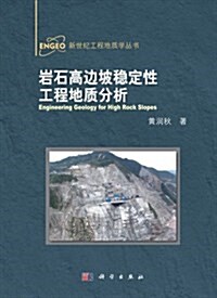 巖石高邊坡穩定性工程地质分析 (精裝, 第1版)