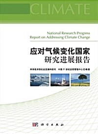 應對氣候變化國家硏究进展報告 (平裝, 第1版)