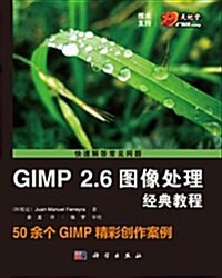 GIMP2.6圖像處理經典敎程 (平裝, 第1版)
