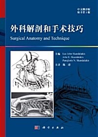 外科解剖和手術技巧(中文飜译版)(原书第3版) (平裝, 第1版)