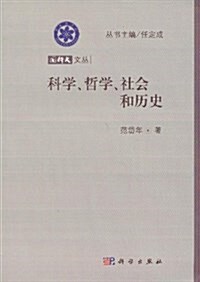 國科大文叢:科學、哲學、社會和歷史 (平裝, 第1版)