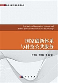 國家创新體系與科技公共服務 (平裝, 第1版)