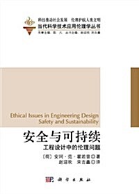 安全與可持续:工程设計中的倫理問题 (平裝, 第1版)